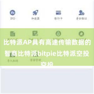 比特派AP具有高速传输数据的智商比特派bitpie比特派空投